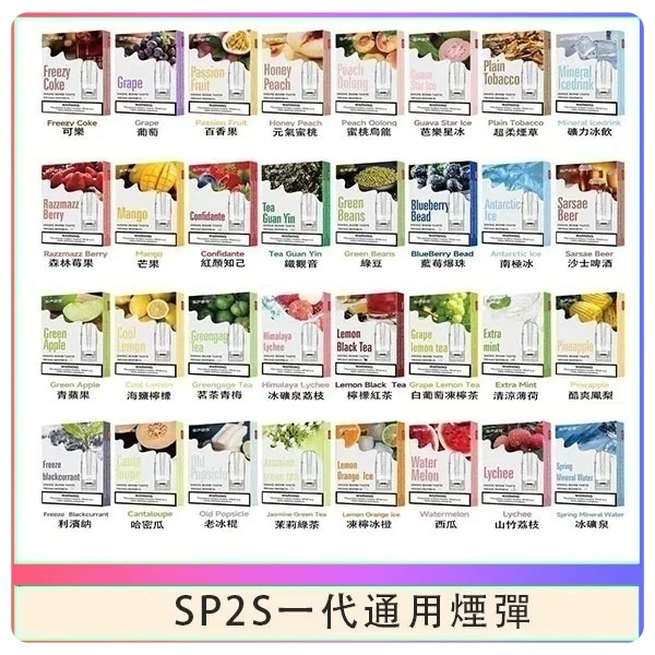 SP2S煙彈 SP2S電子煙（三顆裝） sp2s電子煙現貨 12H出貨 日期新鮮