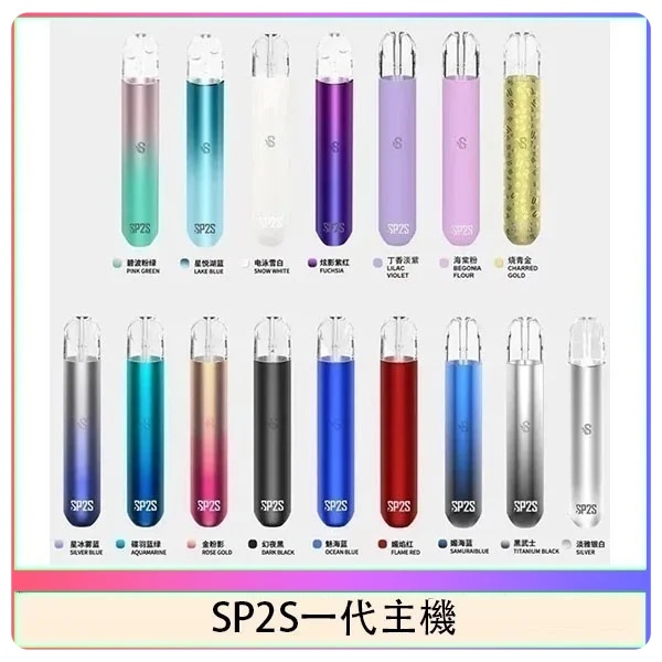 sp2s主機 sp2s電子煙主機 原廠正品 sp2s電子煙現貨 12H出貨 日期