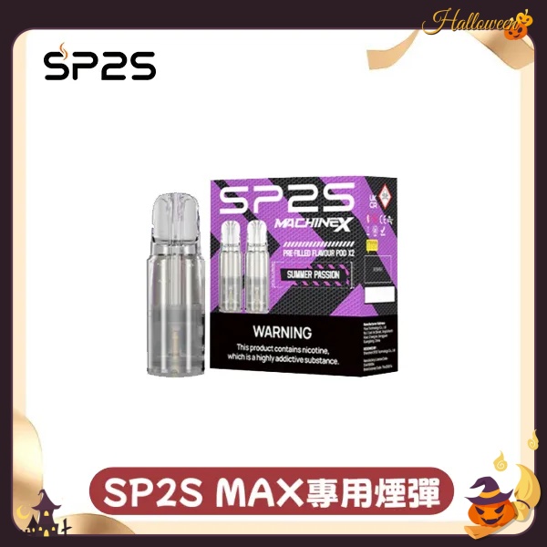 sp2sNEW Max煙彈 口味齊全 sp2s電子煙現貨 12H出貨 日期新鮮 